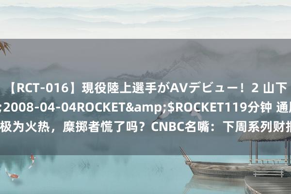 【RCT-016】現役陸上選手がAVデビュー！2 山下美穂</a>2008-04-04ROCKET&$ROCKET119分钟 通胀极为火热，糜掷者慌了吗？CNBC名嘴：下周系列财报将揭晓对经济、物价上升的感受