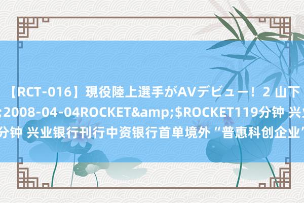 【RCT-016】現役陸上選手がAVデビュー！2 山下美穂</a>2008-04-04ROCKET&$ROCKET119分钟 兴业银行刊行中资银行首单境外“普惠科创企业”社会包袱好意思元债券