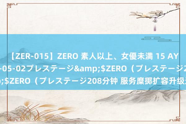 【ZER-015】ZERO 素人以上、女優未満 15 AYAKA</a>2009-05-02プレステージ&$ZERO（プレステージ208分钟 服务糜掷扩容升级迎利好