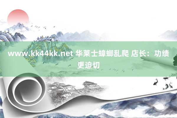 www.kk44kk.net 华莱士蟑螂乱爬 店长：功绩更迫切