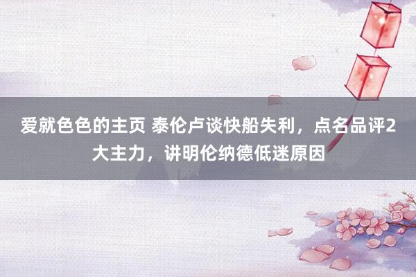 爱就色色的主页 泰伦卢谈快船失利，点名品评2大主力，讲明伦纳德低迷原因