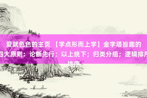 爱就色色的主页 【学点形而上学】金字塔旨趣的四大原则：论断先行；以上统下；归类分组；逻辑排序