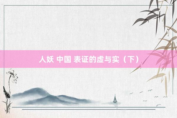 人妖 中国 表证的虚与实（下）