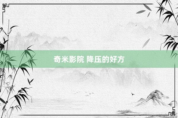 奇米影院 降压的好方